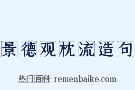 景德观枕流造句是什么意思的图片